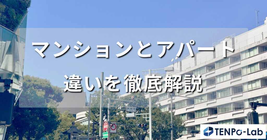 マンションとアパートの違いを徹底解説！