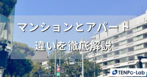 マンションとアパートの違いを徹底解説！