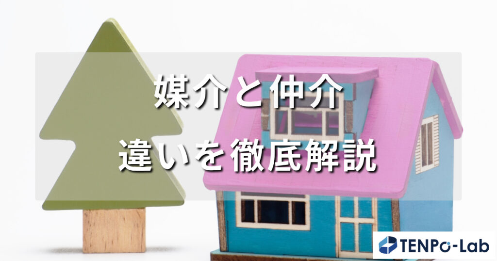 媒介と仲介の違いを徹底解説！
