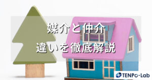 媒介と仲介の違いを徹底解説！