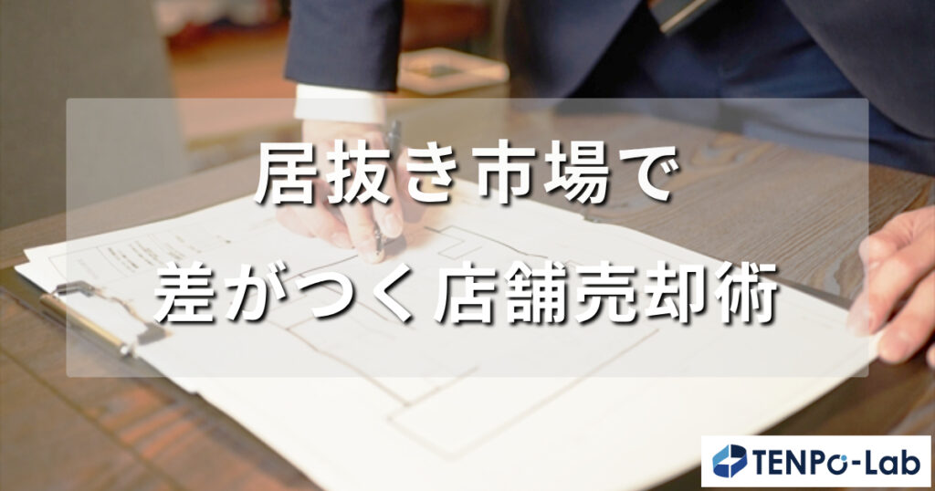 居抜き市場で差がつく店舗売却術