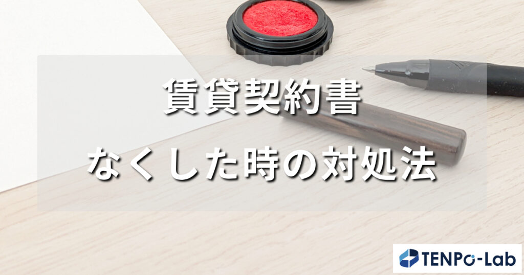 賃貸契約書なくした時の対処法と退去費用の話