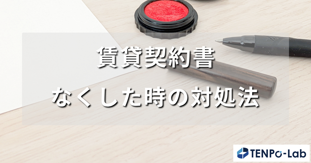 賃貸契約書なくした時の対処法と退去費用の話