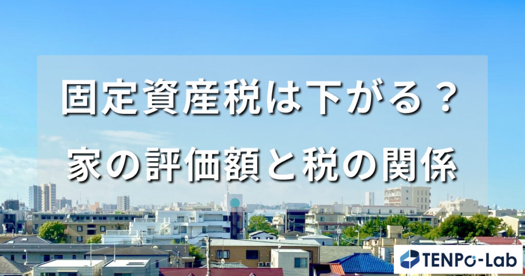 固定資産税は戸建て何年で下がる？家の評価額と税の関係
