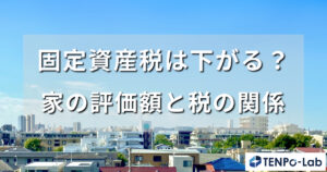 固定資産税は戸建て何年で下がる？家の評価額と税の関係
