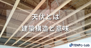 天伏とは？建築構造と意味を徹底解説