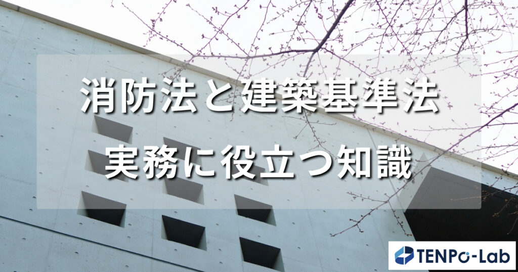 消防法と建築基準法の違いとは？徹底解説で失敗回避