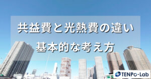共益費と光熱費の違いを正しく理解する完全解説