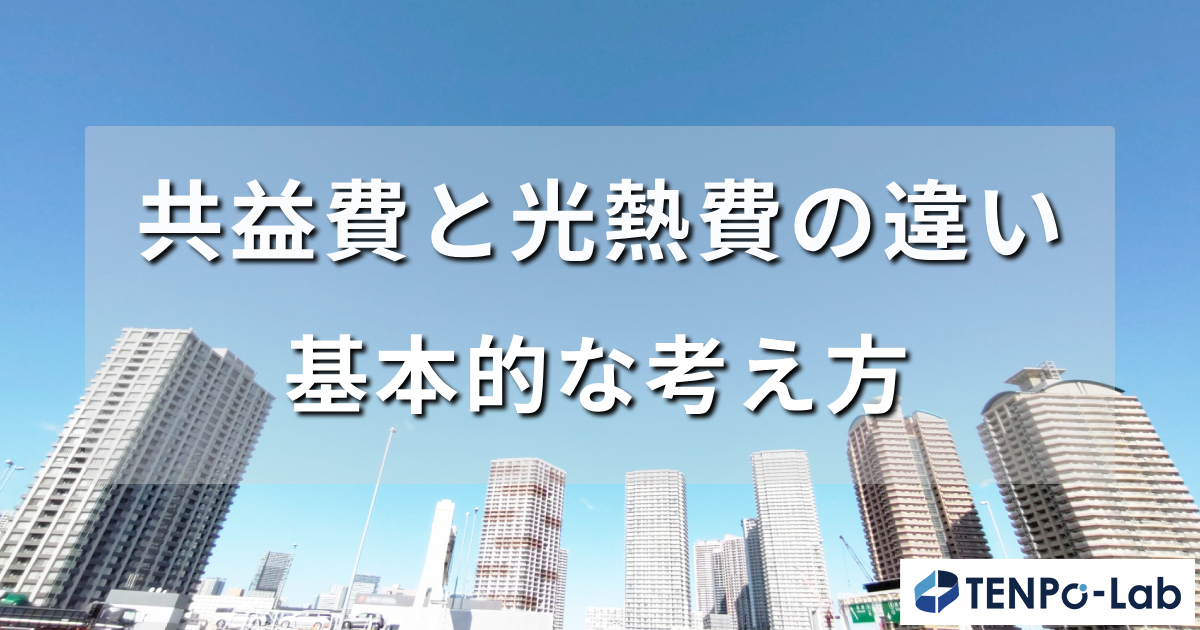 共益費と光熱費の違いを正しく理解する完全解説