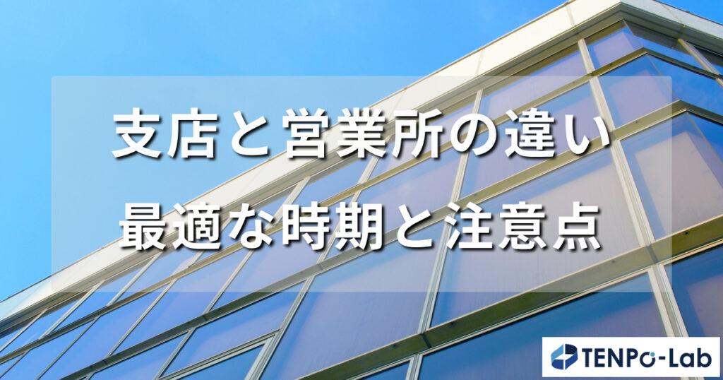 支店と営業所の違いを税金から整理する完全解説
