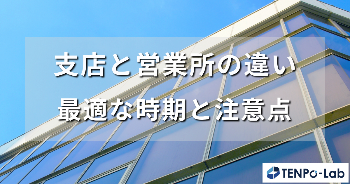 支店と営業所の違いを税金から整理する完全解説