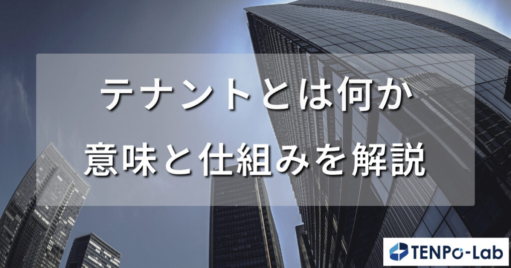 テナントとは何か？意味と仕組みを解説