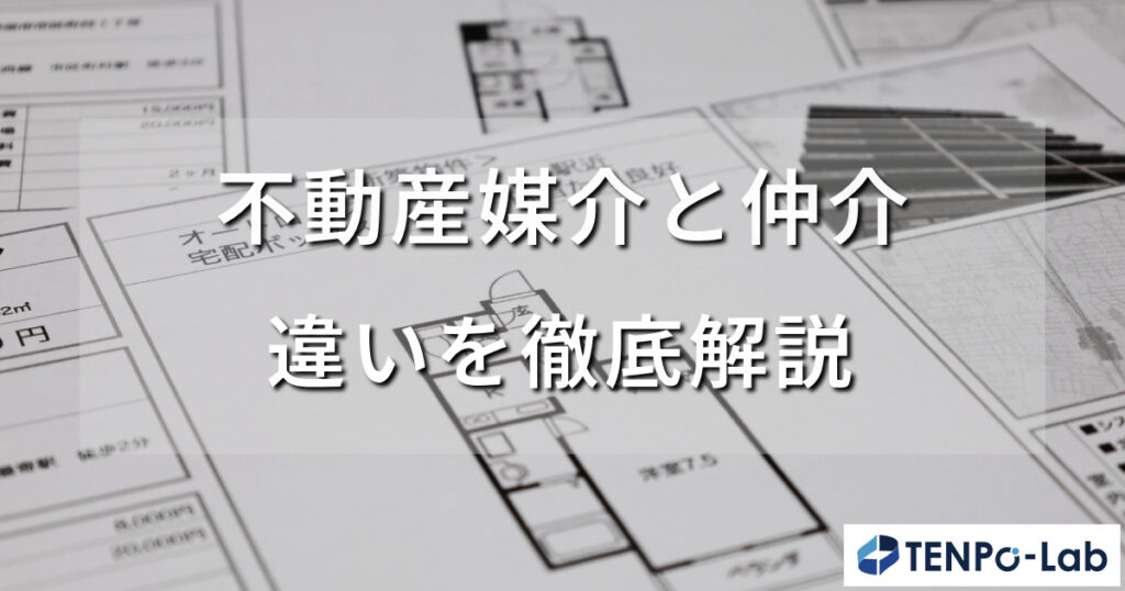 不動産媒介と仲介の違いを徹底解説
