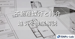 不動産媒介と仲介の違いを徹底解説