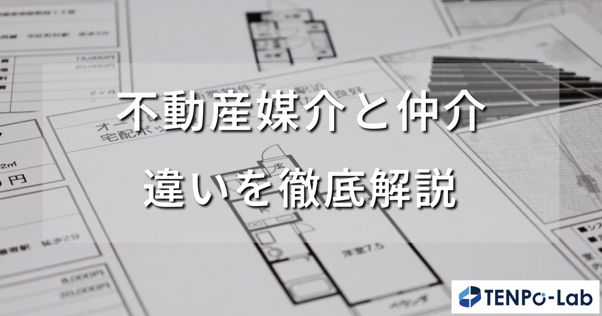 不動産媒介と仲介の違いを徹底解説