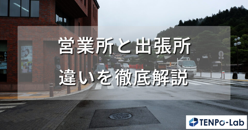 営業所と出張所の違いを徹底解説