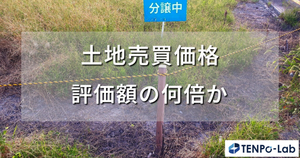 土地売買価格は評価額の何倍か