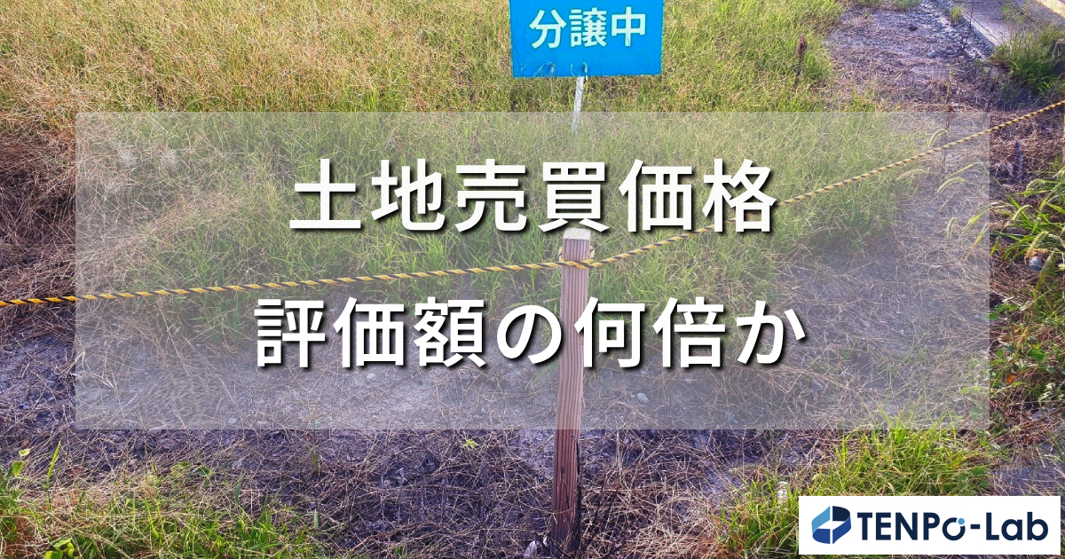 土地売買価格は評価額の何倍か