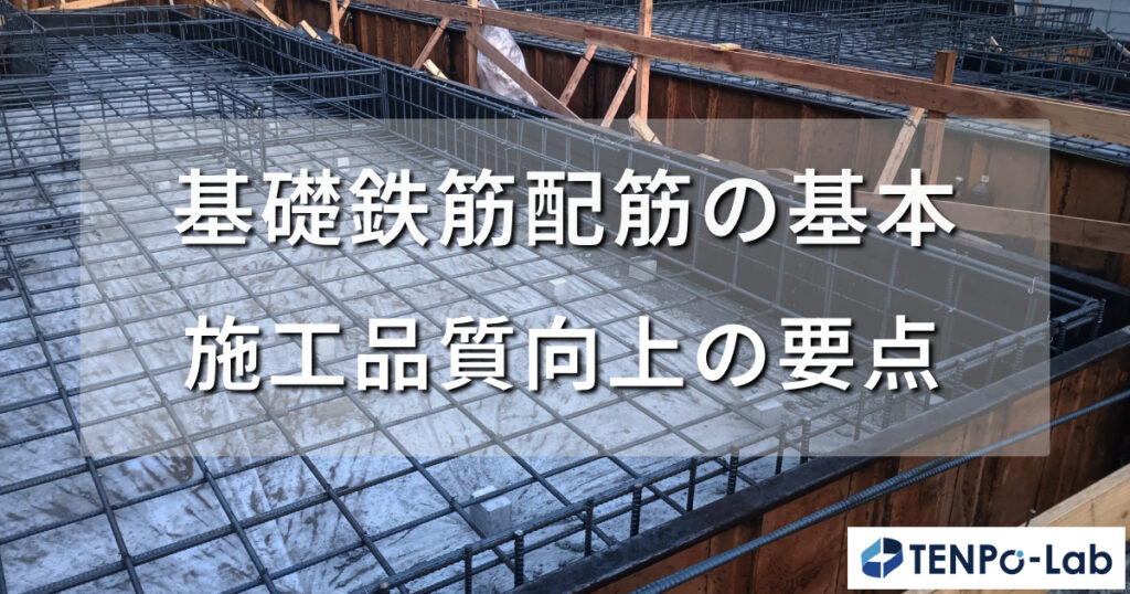 基礎鉄筋配筋の基本と施工品質向上の要点