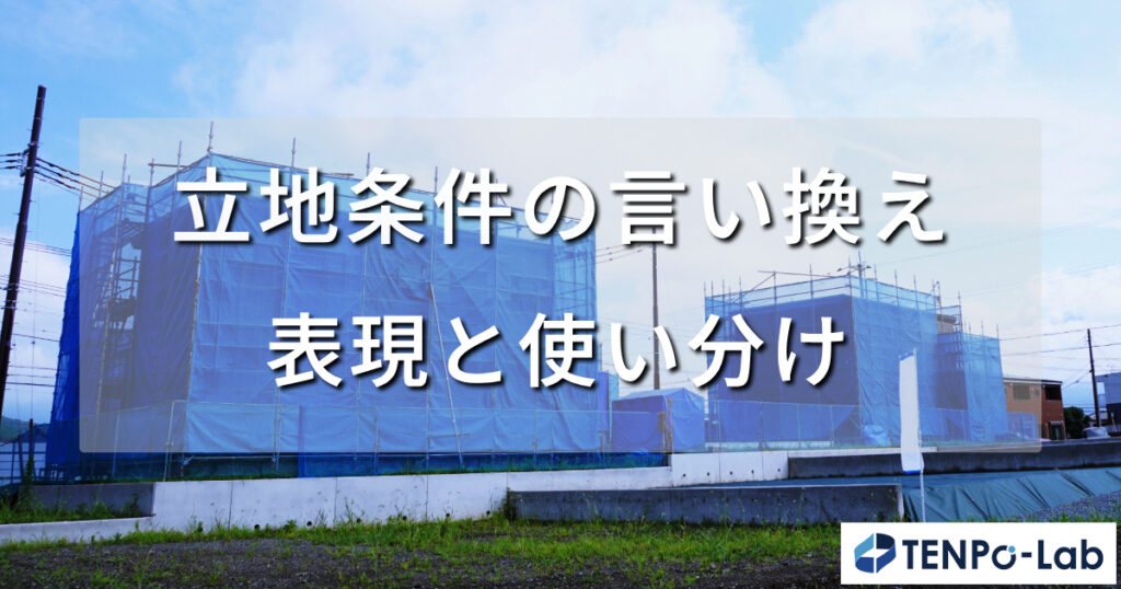 立地条件の言い換え表現と使い分け