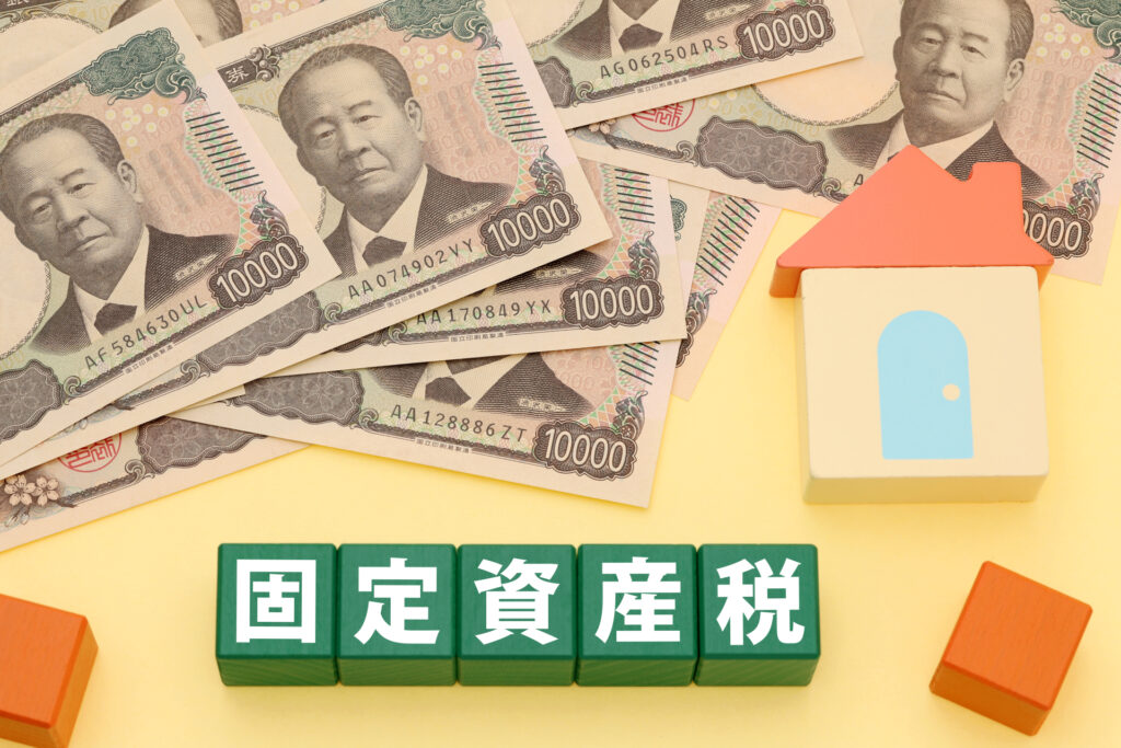 固定資産税の基本を解説