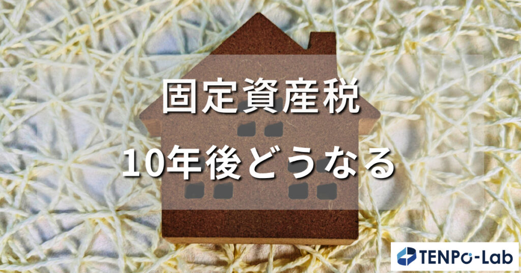固定資産税は10年後どうなる？税額推移を徹底解説
