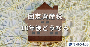 固定資産税は10年後どうなる？税額推移を徹底解説