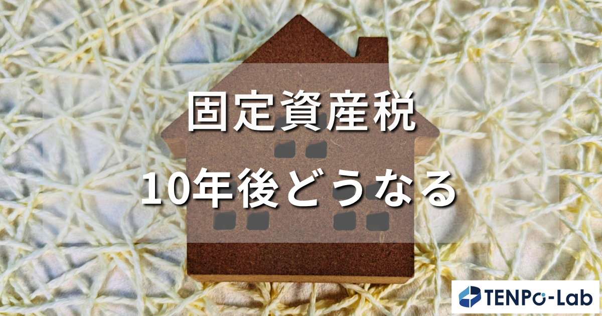 固定資産税は10年後どうなる？税額推移を徹底解説