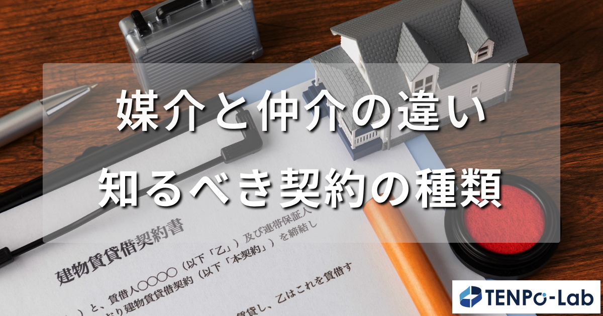 媒介と仲介の違いを簡単解説！不動産売却で知るべき契約の種類とは